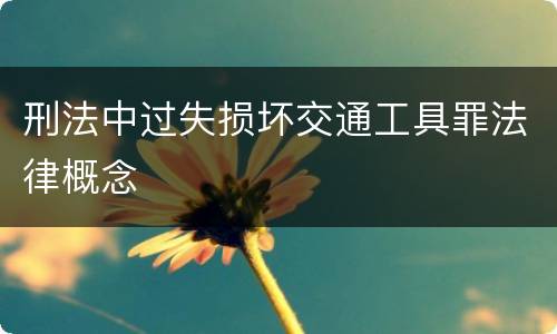 刑法中过失损坏交通工具罪法律概念