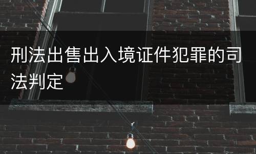 刑法出售出入境证件犯罪的司法判定