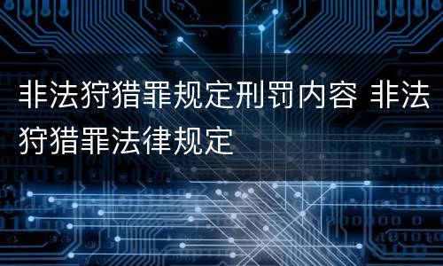 非法狩猎罪规定刑罚内容 非法狩猎罪法律规定