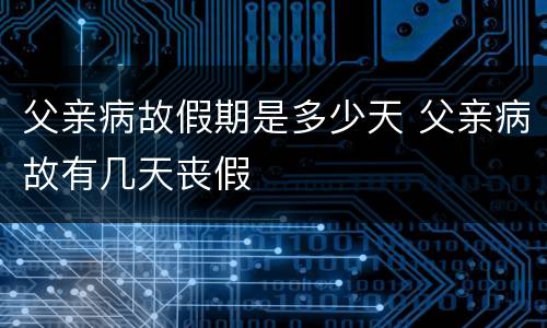 父亲病故假期是多少天 父亲病故有几天丧假