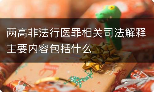 两高非法行医罪相关司法解释主要内容包括什么