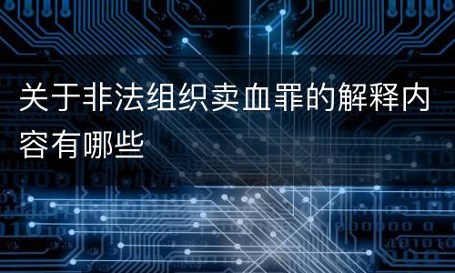 关于非法组织卖血罪的解释内容有哪些