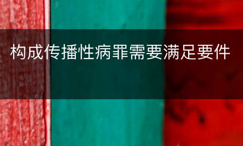 构成传播性病罪需要满足要件