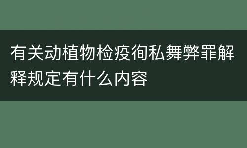 有关动植物检疫徇私舞弊罪解释规定有什么内容