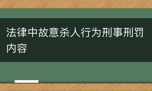 法律中故意杀人行为刑事刑罚内容
