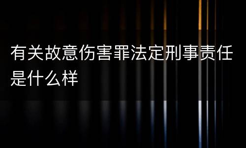 有关故意伤害罪法定刑事责任是什么样