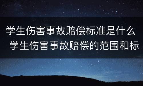 学生伤害事故赔偿标准是什么 学生伤害事故赔偿的范围和标准