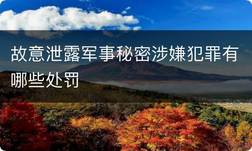 故意泄露军事秘密涉嫌犯罪有哪些处罚