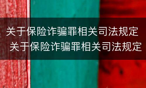 关于保险诈骗罪相关司法规定 关于保险诈骗罪相关司法规定最新