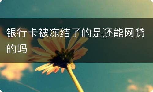 银行卡被冻结了的是还能网贷的吗