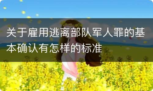 关于雇用逃离部队军人罪的基本确认有怎样的标准
