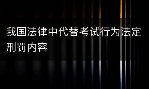 我国法律中代替考试行为法定刑罚内容