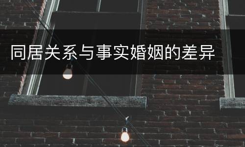 同居关系与事实婚姻的差异