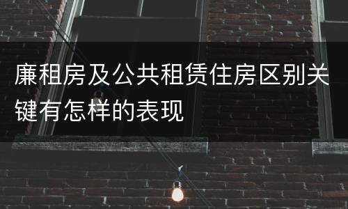 廉租房及公共租赁住房区别关键有怎样的表现