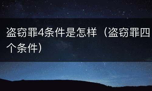 盗窃罪4条件是怎样（盗窃罪四个条件）
