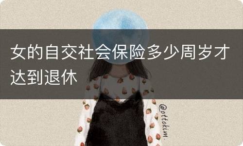 女的自交社会保险多少周岁才达到退休