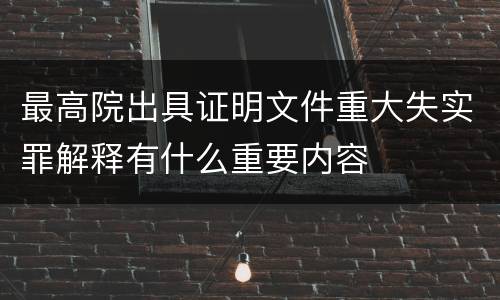 最高院出具证明文件重大失实罪解释有什么重要内容