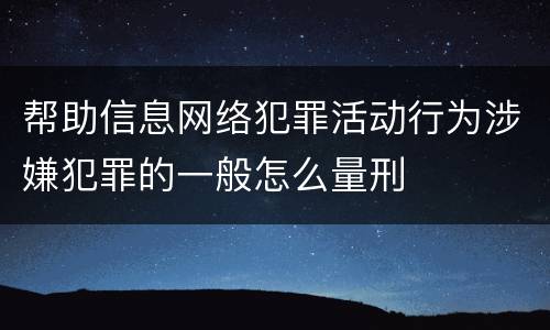 帮助信息网络犯罪活动行为涉嫌犯罪的一般怎么量刑