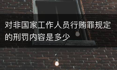 对非国家工作人员行贿罪规定的刑罚内容是多少