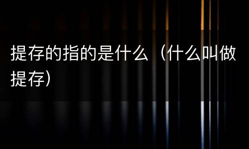 提存的指的是什么（什么叫做提存）