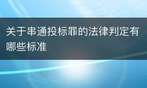 关于串通投标罪的法律判定有哪些标准