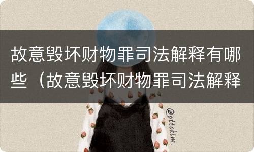 故意毁坏财物罪司法解释有哪些（故意毁坏财物罪司法解释有哪些内容）