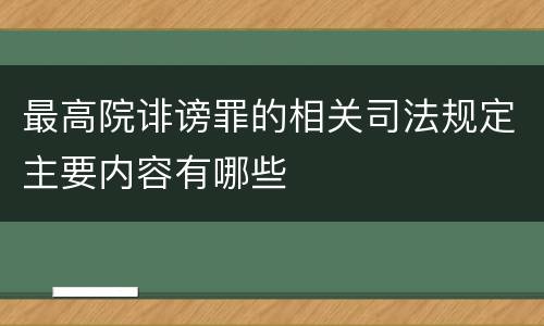 最高院诽谤罪的相关司法规定主要内容有哪些