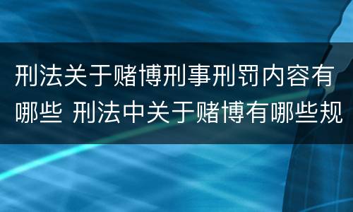 刑法关于赌博刑事刑罚内容有哪些 刑法中关于赌博有哪些规定