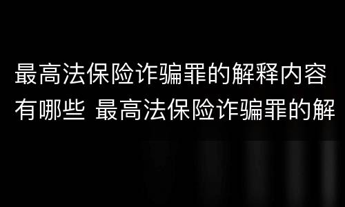 最高法保险诈骗罪的解释内容有哪些 最高法保险诈骗罪的解释内容有哪些