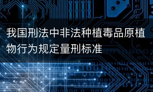 我国刑法中非法种植毒品原植物行为规定量刑标准