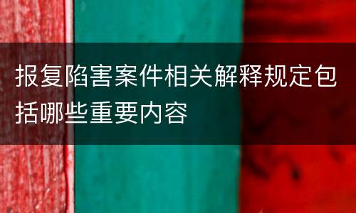 报复陷害案件相关解释规定包括哪些重要内容