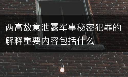 两高故意泄露军事秘密犯罪的解释重要内容包括什么