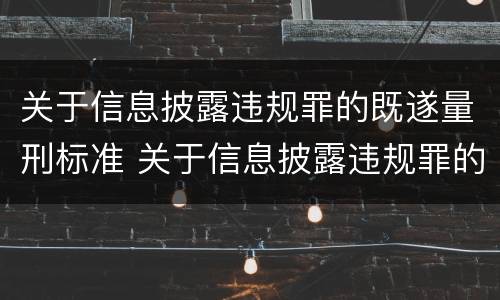 关于信息披露违规罪的既遂量刑标准 关于信息披露违规罪的既遂量刑标准
