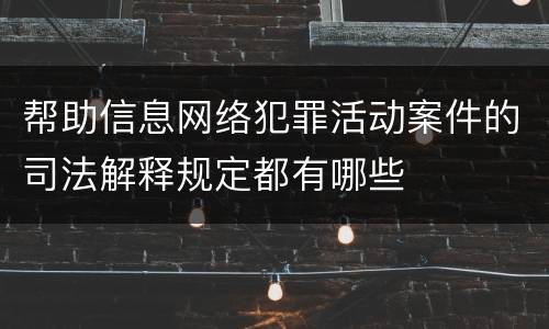 帮助信息网络犯罪活动案件的司法解释规定都有哪些
