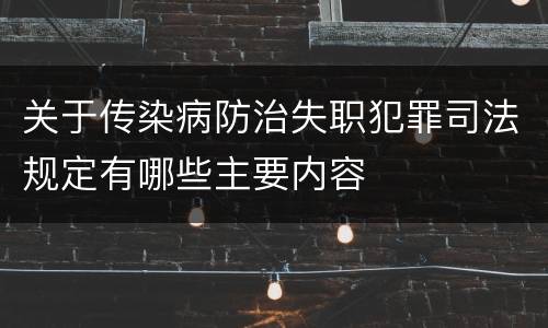 关于传染病防治失职犯罪司法规定有哪些主要内容