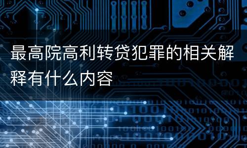 最高院高利转贷犯罪的相关解释有什么内容