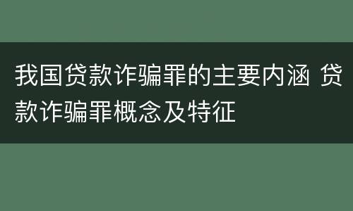 我国贷款诈骗罪的主要内涵 贷款诈骗罪概念及特征