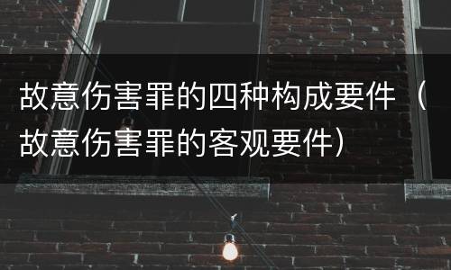 故意伤害罪的四种构成要件（故意伤害罪的客观要件）