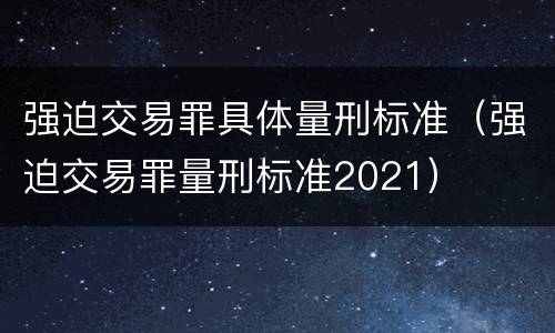 强迫交易罪具体量刑标准（强迫交易罪量刑标准2021）