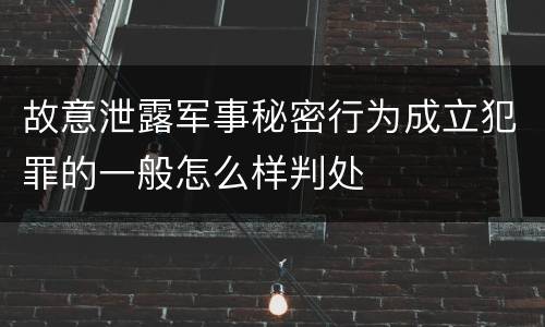 故意泄露军事秘密行为成立犯罪的一般怎么样判处