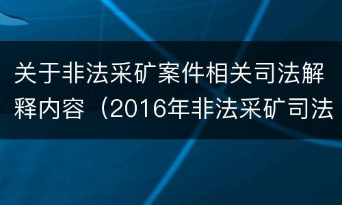 关于非法采矿案件相关司法解释内容（2016年非法采矿司法解释解读）