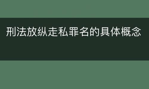 刑法放纵走私罪名的具体概念