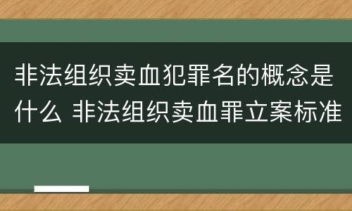 非法组织卖血犯罪名的概念是什么 非法组织卖血罪立案标准