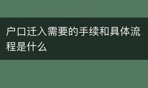 户口迁入需要的手续和具体流程是什么