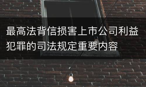 最高法背信损害上市公司利益犯罪的司法规定重要内容