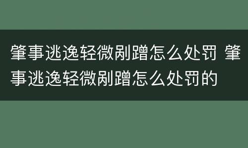 肇事逃逸轻微剐蹭怎么处罚 肇事逃逸轻微剐蹭怎么处罚的