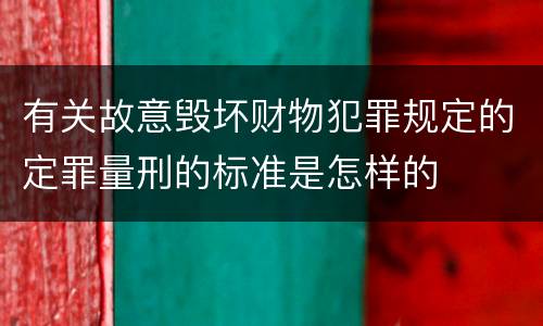 有关故意毁坏财物犯罪规定的定罪量刑的标准是怎样的