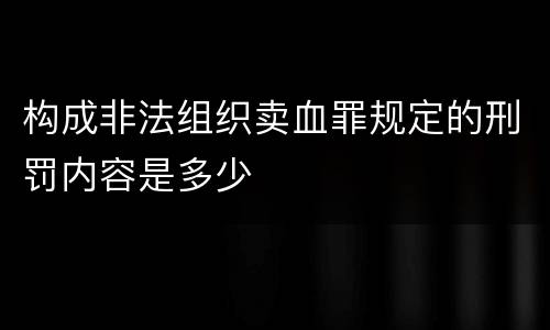 构成非法组织卖血罪规定的刑罚内容是多少