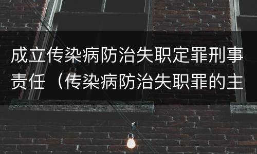 成立传染病防治失职定罪刑事责任（传染病防治失职罪的主体）