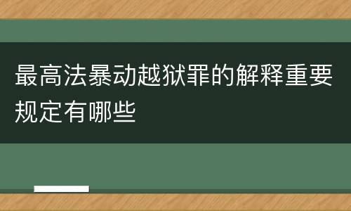最高法暴动越狱罪的解释重要规定有哪些